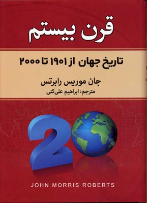 قرن بیستم: تاریخ جهان از ۱۹۰۱ تا ۲۰۰۰